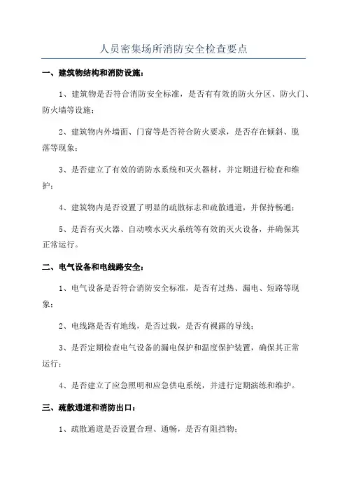 人员密集场所消防安全检查要点