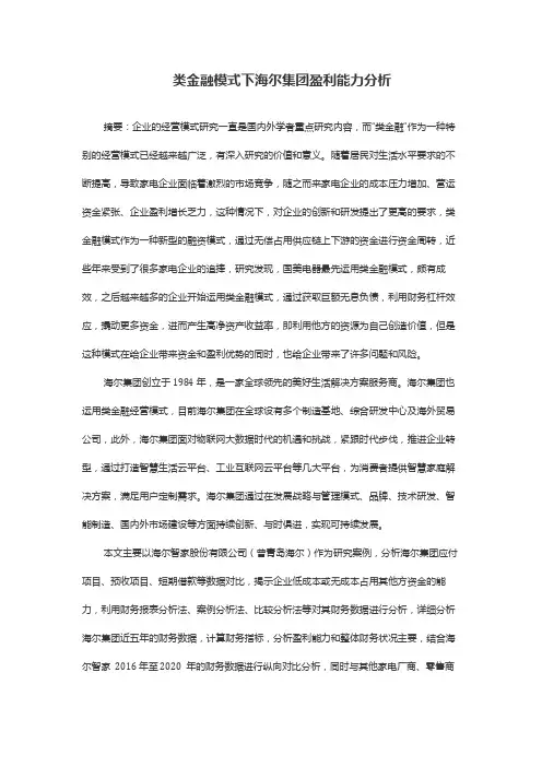 类金融模式下海尔集团盈利能力分析