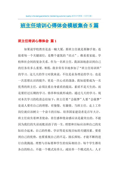 2021年班主任培训心得体会模板集合5篇