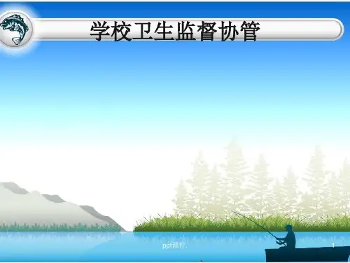 学校卫生卫生监督ppt课件