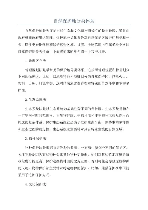 自然保护地分类体系