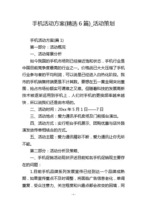手机活动方案(精选6篇)_活动策划