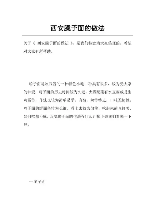 西安臊子面的做法