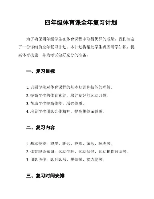 四年级体育课全年复习计划