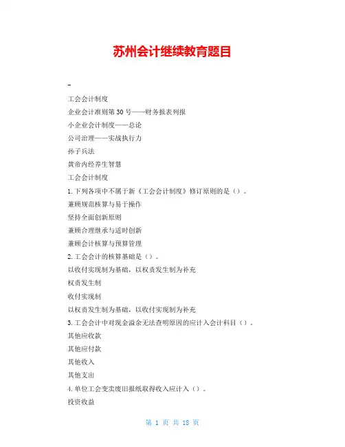 苏州会计继续教育题目