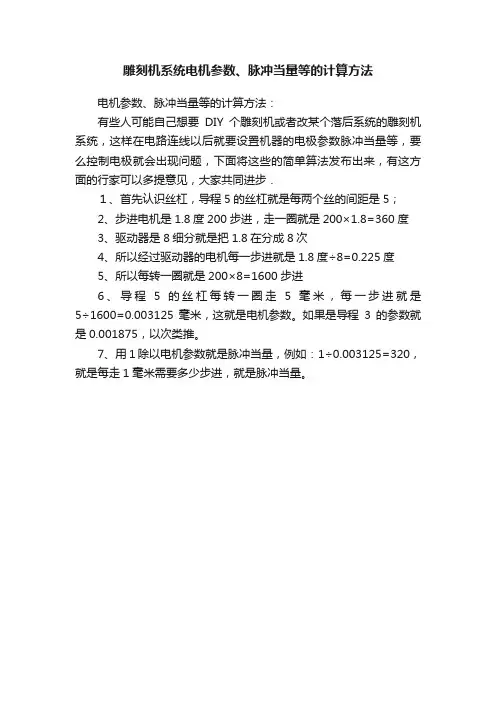 雕刻机系统电机参数、脉冲当量等的计算方法