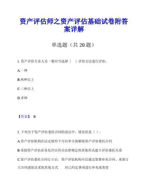 资产评估师之资产评估基础试卷附答案详解