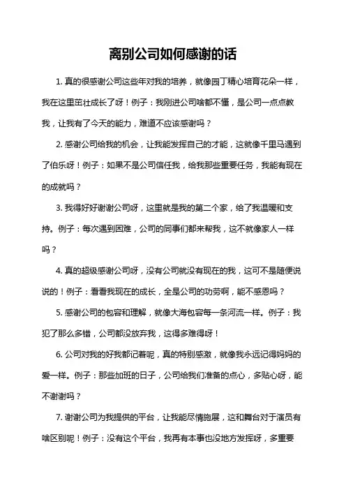 离别公司如何感谢的话