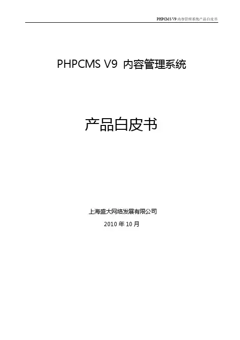 PHPCMS  V9 产品说明书