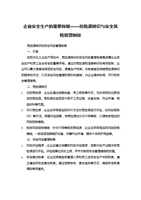 企业安全生产的重要保障——危险源辨识与安全风险管理制度
