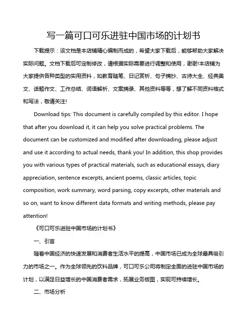 写一篇可口可乐进驻中国市场的计划书