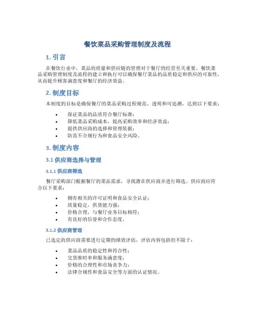 餐饮菜品采购管理制度及流程