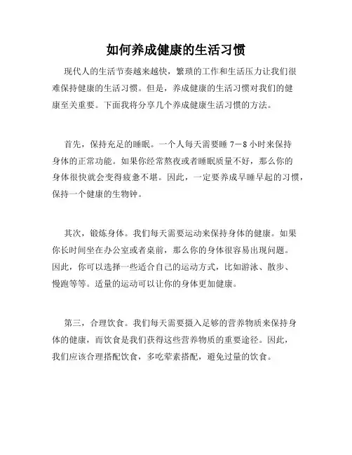 如何养成健康的生活习惯