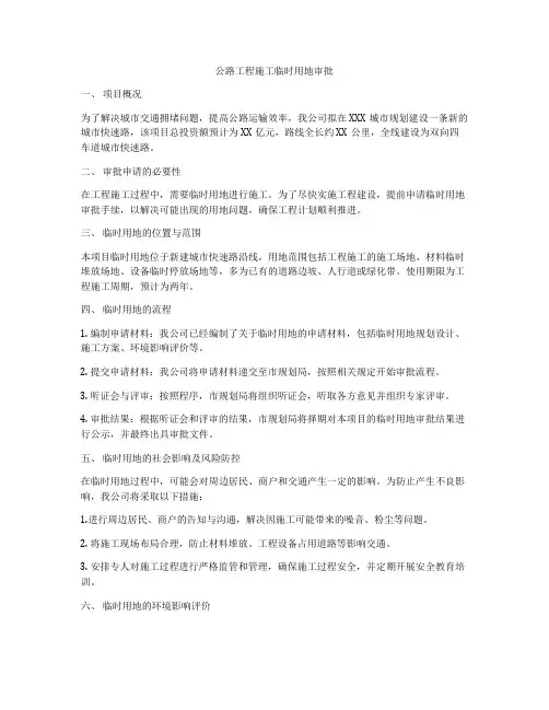 公路工程施工临时用地审批