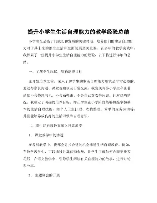 提升小学生生活自理能力的教学经验总结