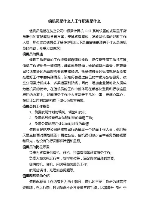 值机员是什么人工作职责是什么