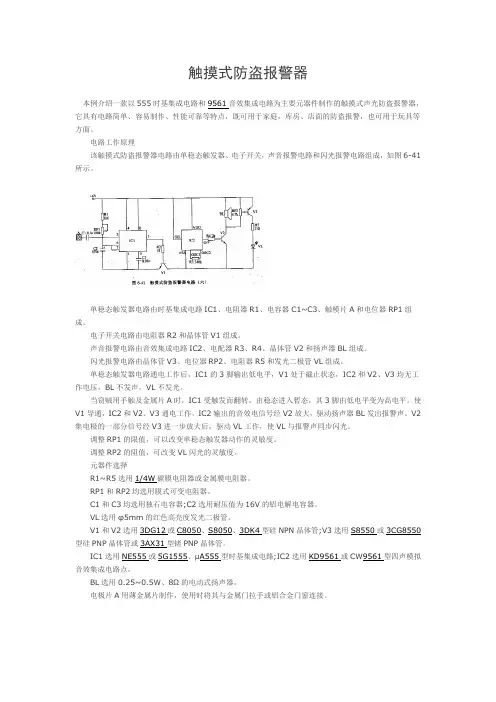 触摸式防盗报警器