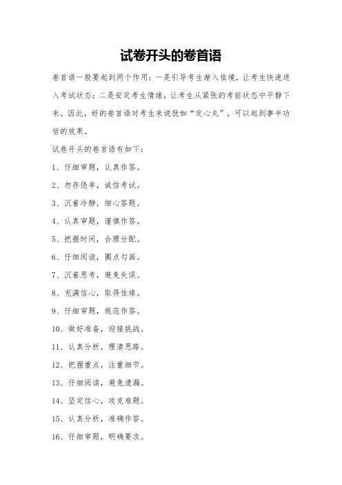 试卷开头的卷首语