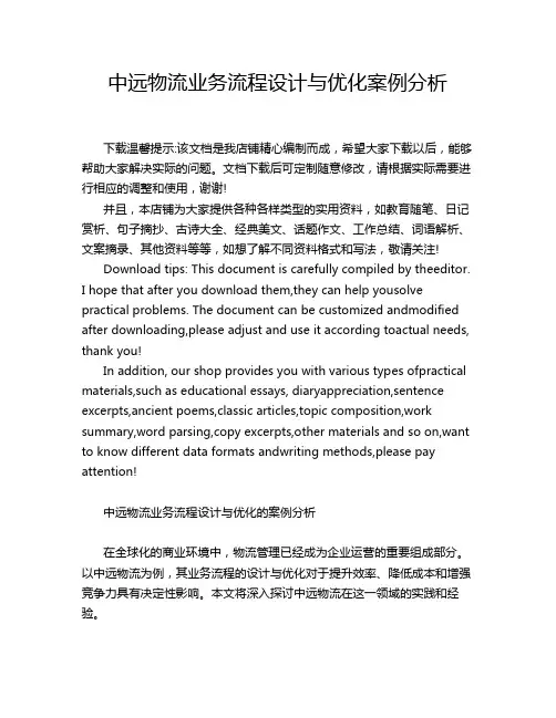 中远物流业务流程设计与优化案例分析