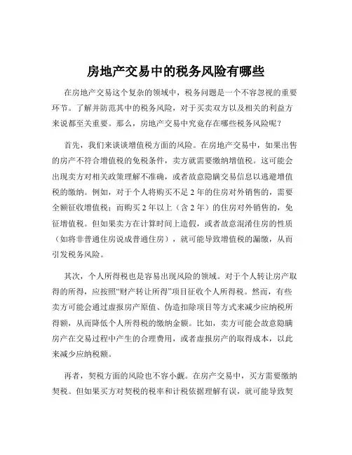 房地产交易中的税务风险有哪些