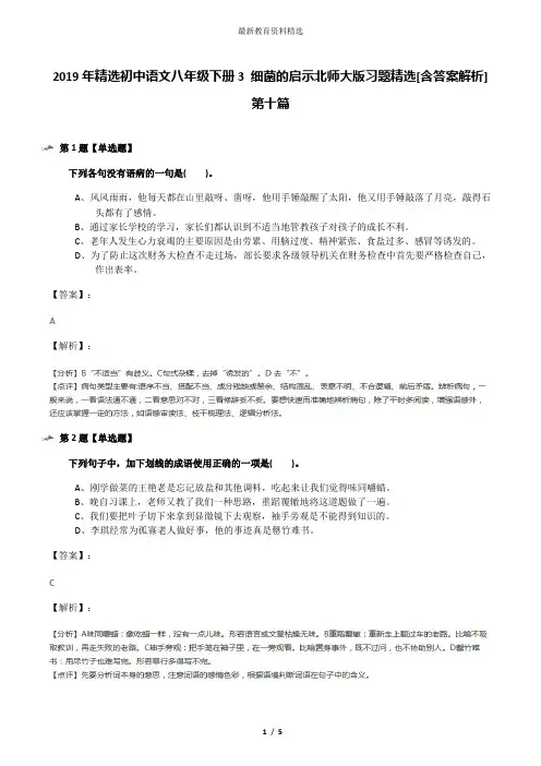 2019年精选初中语文八年级下册3 细菌的启示北师大版习题精选[含答案解析]第十篇