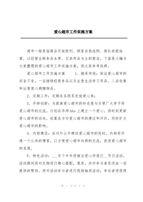 爱心超市工作实施方案