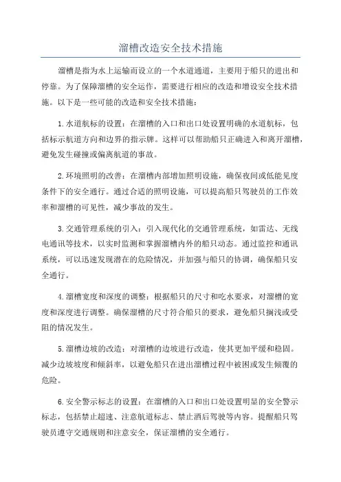 溜槽改造安全技术措施