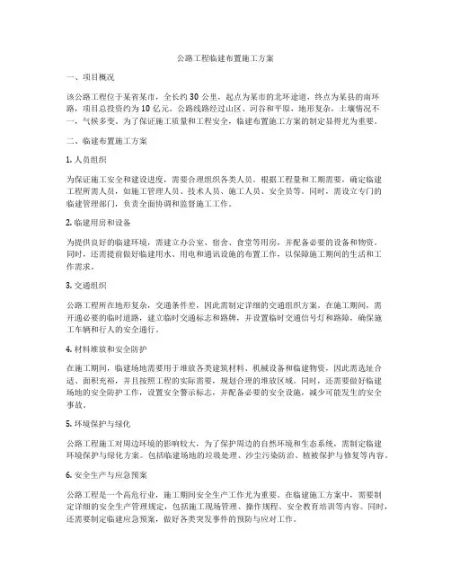 公路工程临建布置施工方案