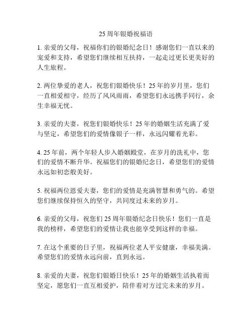 25周年银婚祝福语