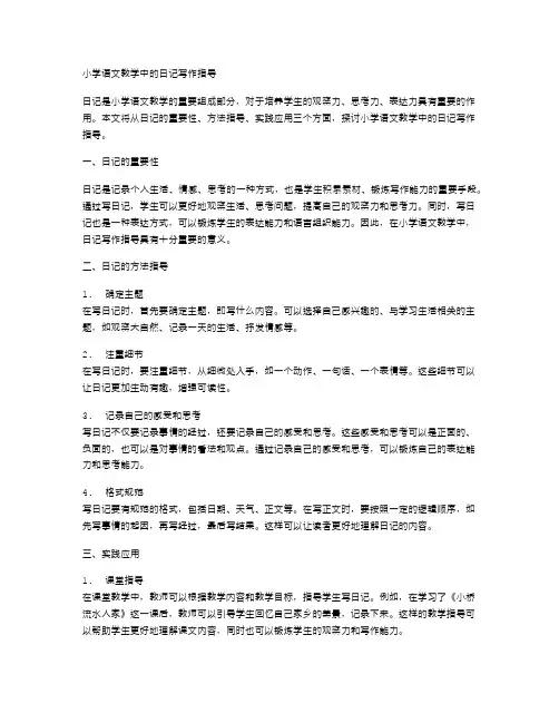 小学语文教学中的日记写作指导