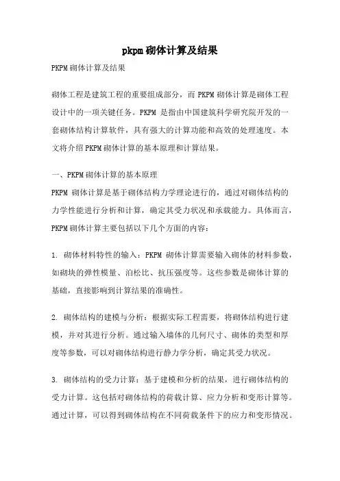 pkpm砌体计算及结果