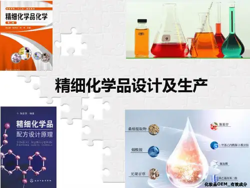 精细化学品生产工艺 第五章：化妆品配方设计