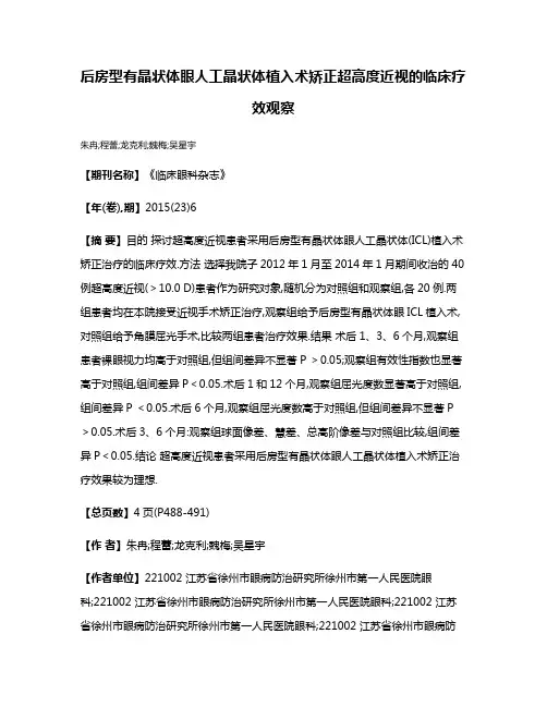 后房型有晶状体眼人工晶状体植入术矫正超高度近视的临床疗效观察