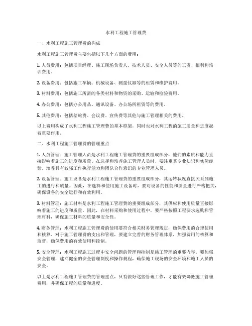 水利工程施工管理费