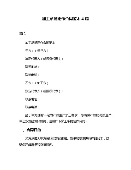 加工承揽定作合同范本4篇