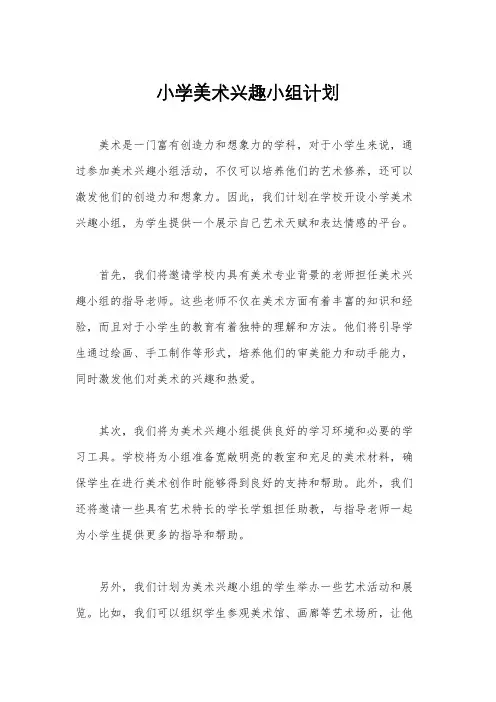 小学美术兴趣小组计划