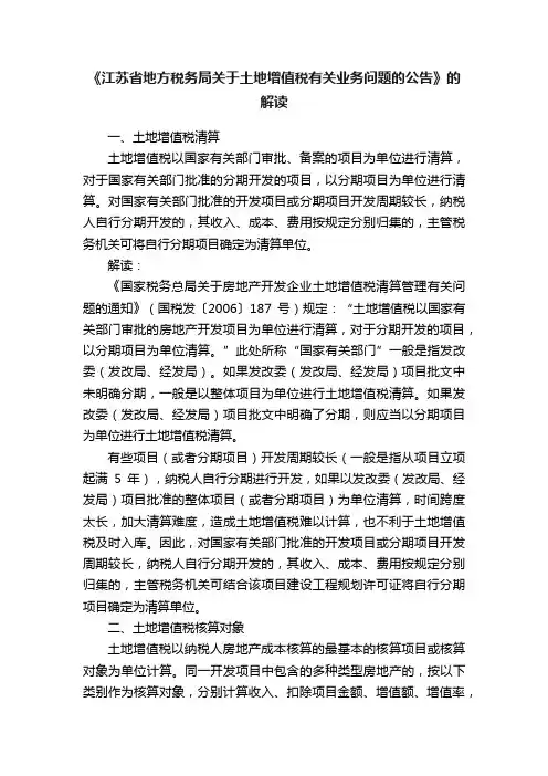 《江苏省地方税务局关于土地增值税有关业务问题的公告》的解读