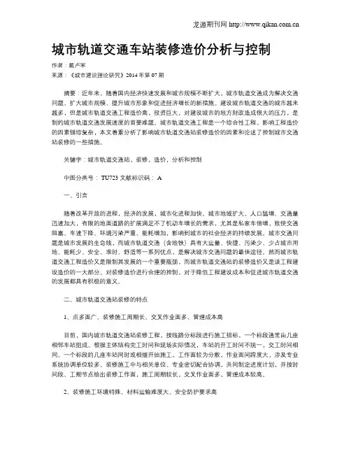城市轨道交通车站装修造价分析与控制