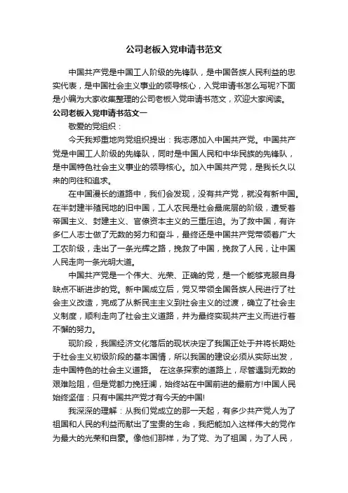 公司老板入党申请书范文