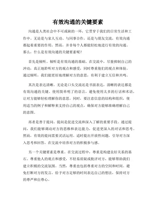 有效沟通的关键要素