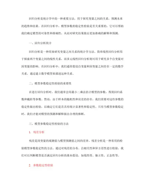 回归分析中的模型参数稳定性检验技巧(七)