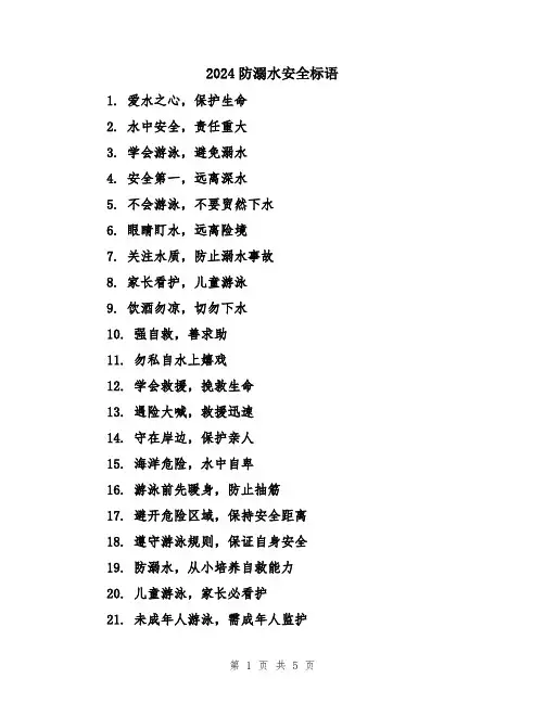 2024防溺水安全标语