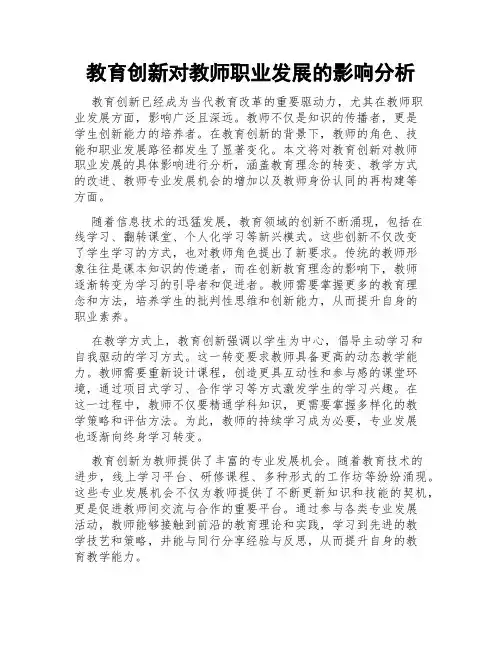 教育创新对教师职业发展的影响分析