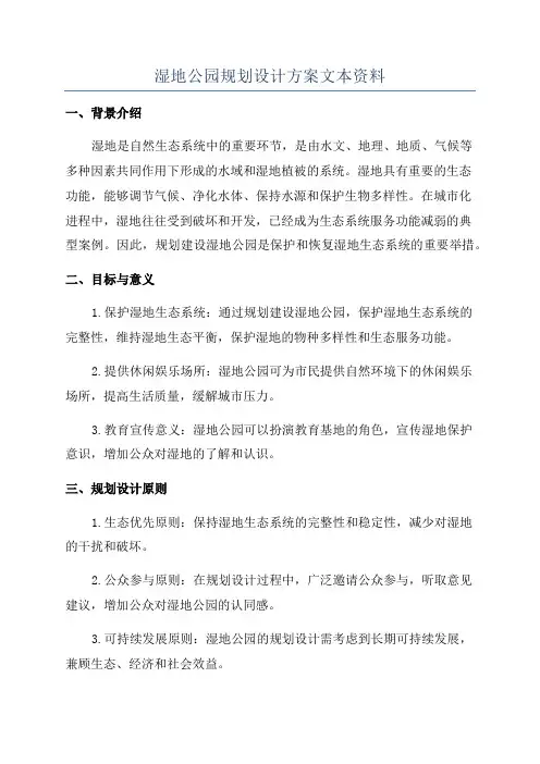 湿地公园规划设计方案文本资料