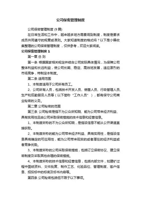 公司保密管理制度（9篇）