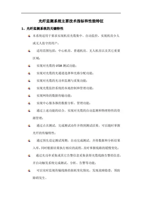 光纤监测系统主要技术指标和性能特征