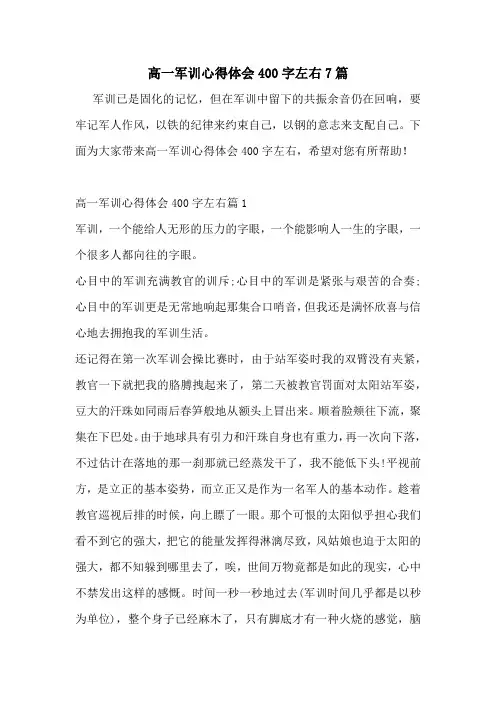 高一军训心得体会400字左右7篇