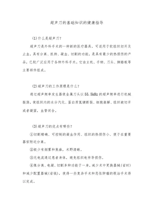 超声刀的基础知识的健康指导