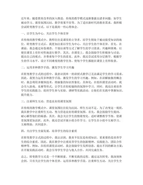 转变教学方式心得体会