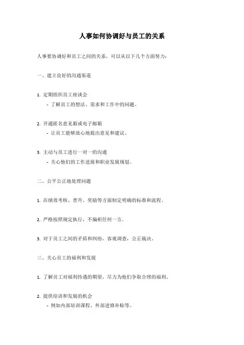人事如何协调好与员工的关系